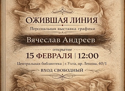 Выставка Вячеслава Андреева