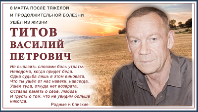 Титов 