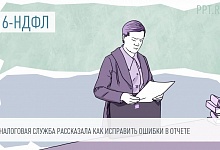 Подача уточнённого 6-НДФЛ